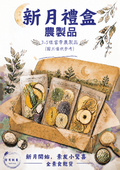 新月禮盒 New Moon Box