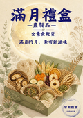 滿月禮盒 Full Moon Box | 半年繳 Semi-Annual
